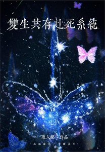 《双生共存赴死系统》