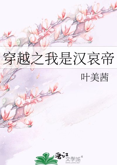 《穿越之我是汉哀帝》