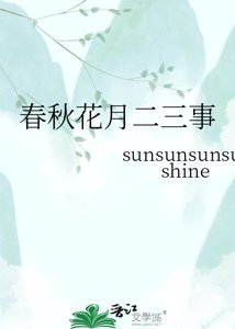 《春秋花月二三事》