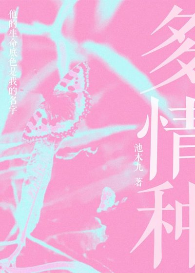 《多情种》