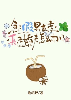 《急!假男友变真未婚夫怎么办》