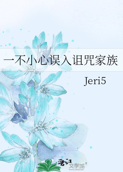 《一不小心误入诅咒家族》