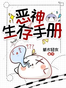 《恶神生存手册》