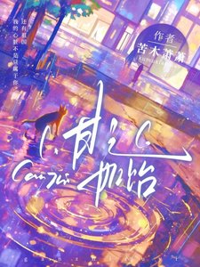 《甘之如饴》