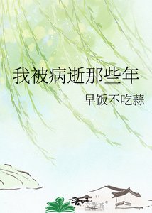 《我被病逝那些年》