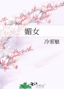 《媚女》
