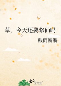 《草,今天还要修仙吗》