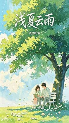 《浅夏云雨》