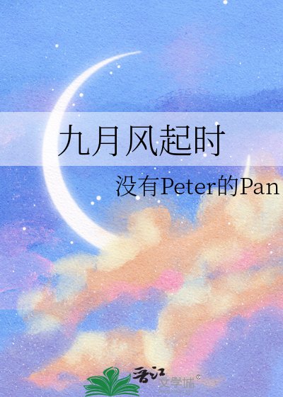 《九月风起时》