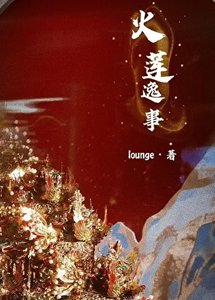《火莲逸事》