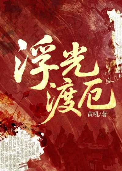 《浮光渡厄》