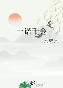 《一诺千金》
