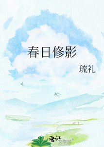 《春日修影》