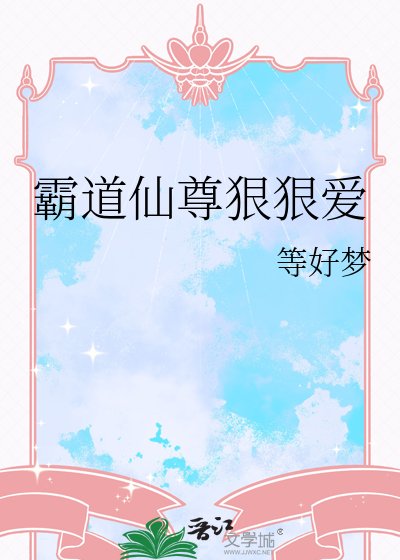 《霸道仙尊狠狠爱》