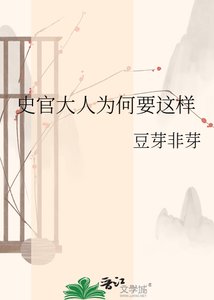 《史官大人为何要这样》