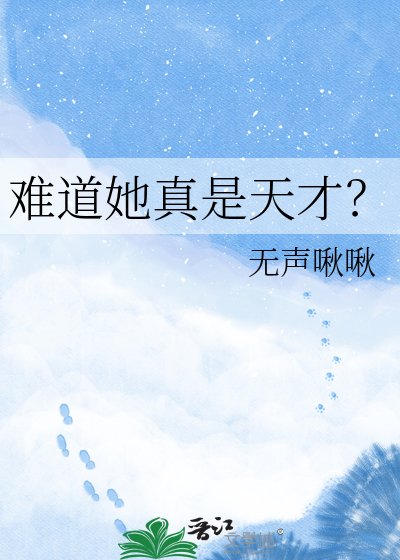 《难道她真是天才?》