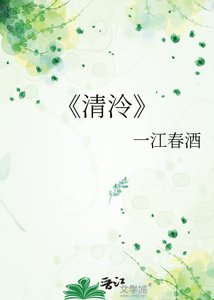 《清泠》