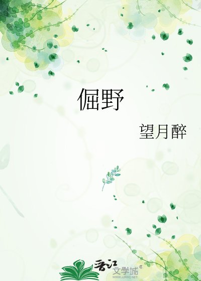 《倔野》