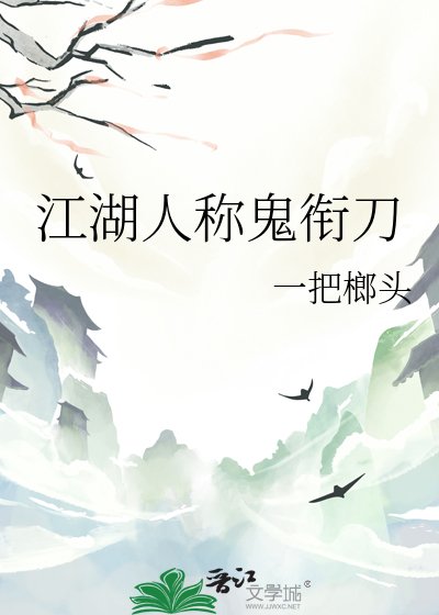 《江湖人称鬼衔刀》