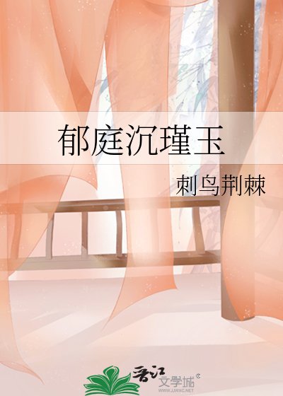 《郁庭沉瑾玉》