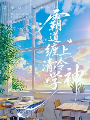 《霸道缠上清冷学神》