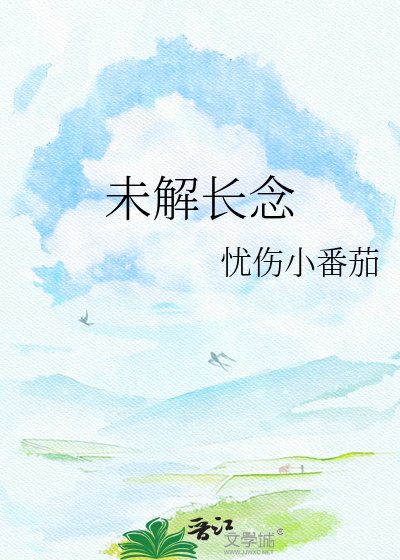 《未解长念》