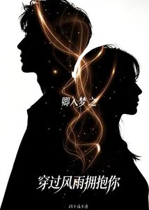 《卿入梦-穿过风雨拥抱你》