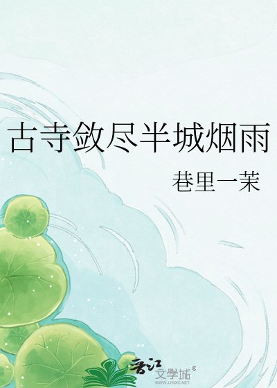 《古寺敛尽半城烟雨》