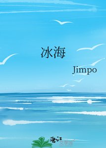《冰海》