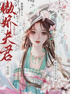 《傲娇夫君有点甜》