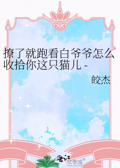 《撩了就跑看白爷爷怎么收拾你这只猫儿 - 鼠猫 白玉堂x展昭》