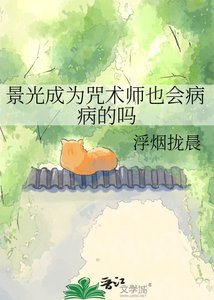 《景光成为咒术师也会病病的吗》