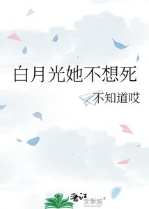 《白月光她不想死》