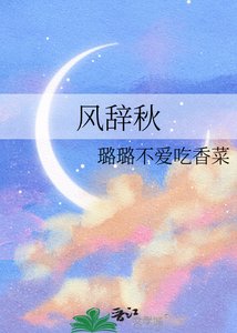 《风辞秋》