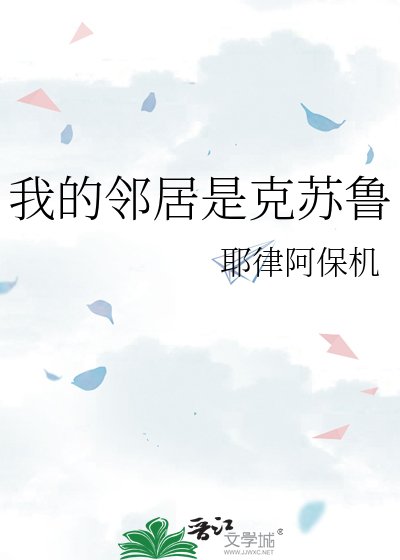 《我的邻居是克苏鲁》