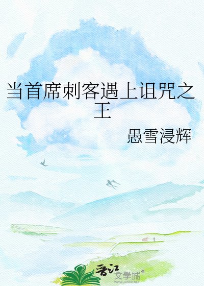《当首席刺客遇上诅咒之王》