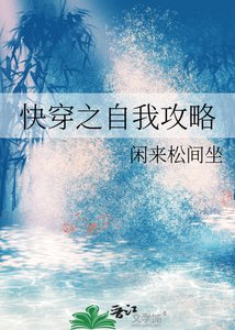 《侩穿之自我巩略》