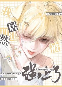 《omega也能那么有野性?》