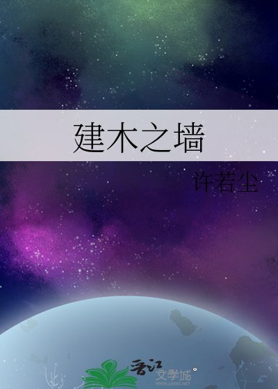 《建木之墙》