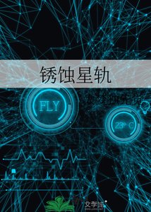 《锈蚀星轨》