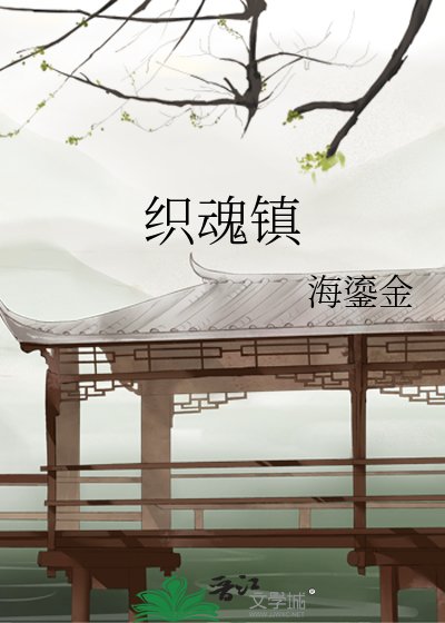 《织浑镇》