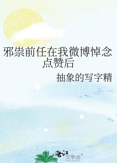 《邪祟前任在我微博悼念点赞后》