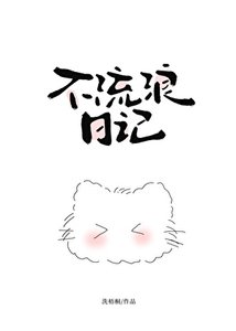 《不流浪日记》