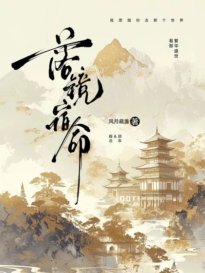 落镜宿命