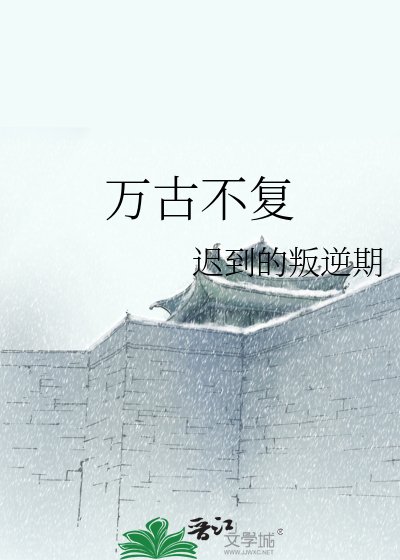 万古不复
