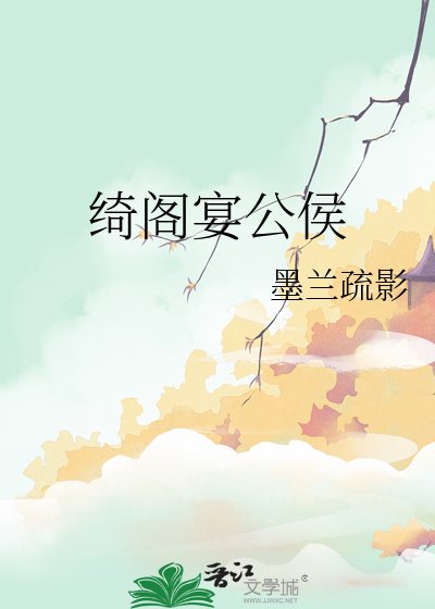 《绮阁宴公侯》