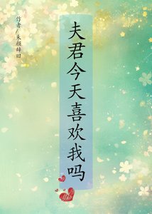 《夫君今天喜欢我吗》