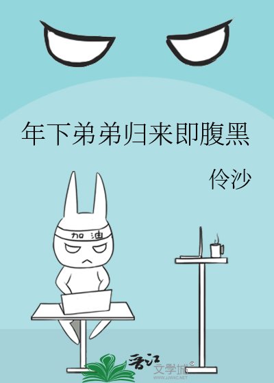 《年下弟弟归来即腹黑》