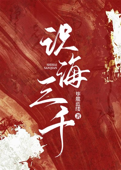 《识海三千》