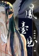 《凤台曲》